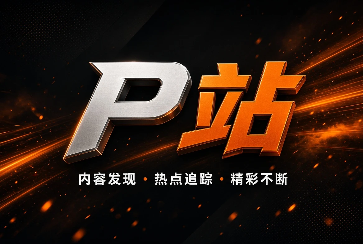 P站编辑观点视觉